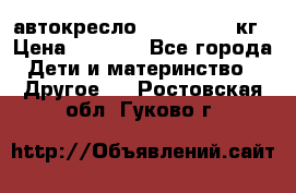 автокресло. chicco 9-36кг › Цена ­ 2 500 - Все города Дети и материнство » Другое   . Ростовская обл.,Гуково г.